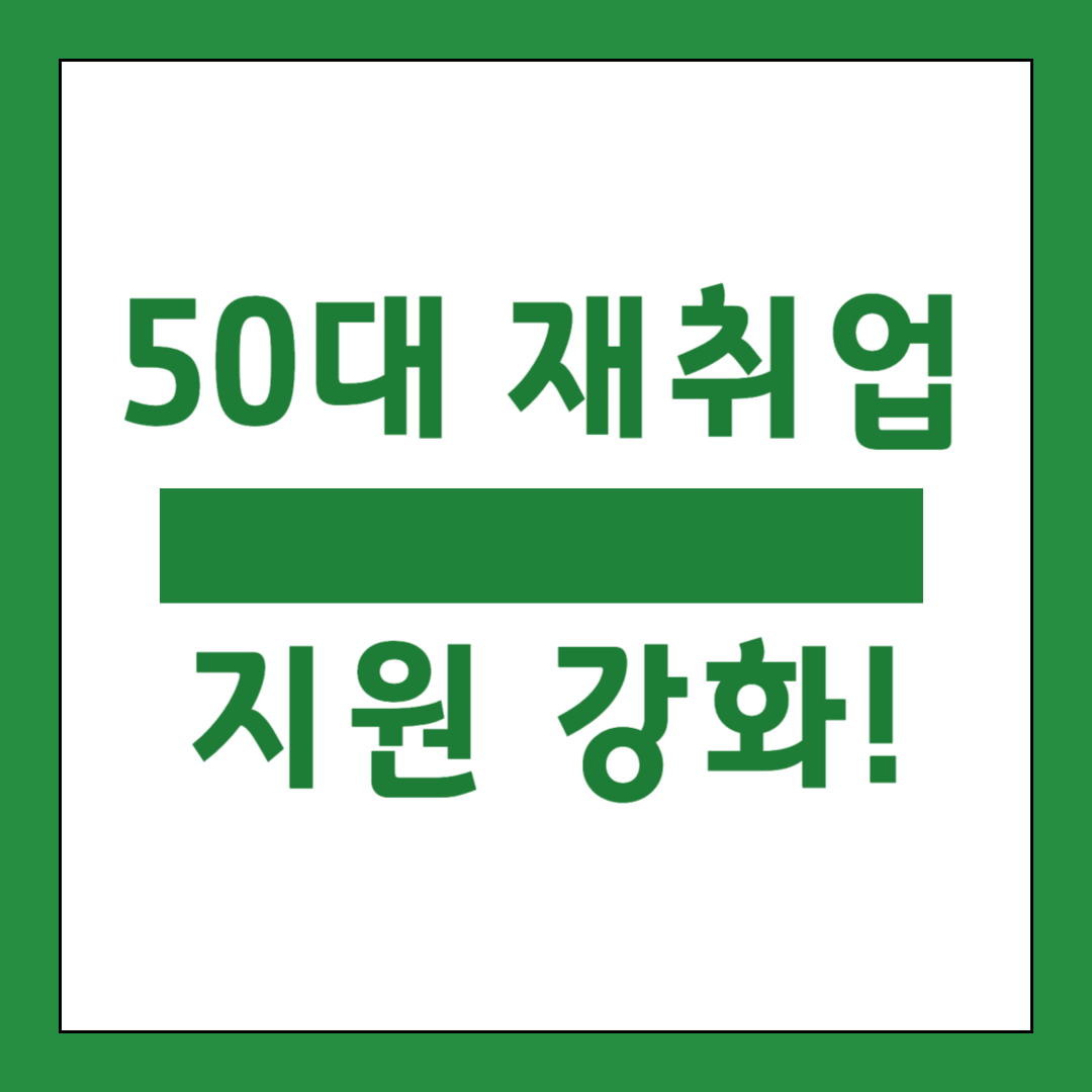 50대 재취업 지원 강화! 5가지 핵심 전략