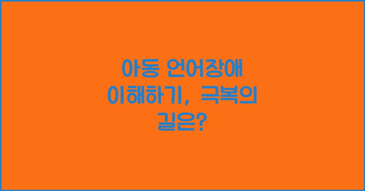아동 언어장애