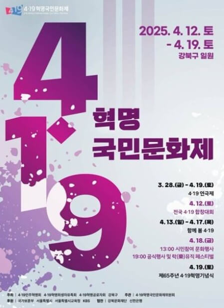 2025 4·19혁명국민문화제, 아이들과 함께하는 역사 체험 여행