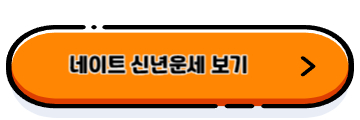 신년운세 무료