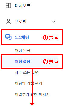 카카오톡 채널 1:1 오픈채팅 메뉴설정