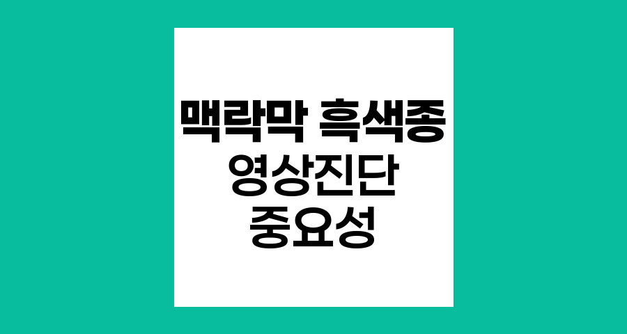 맥락막 흑색종 진단에서 CT와 MRI의 중요성