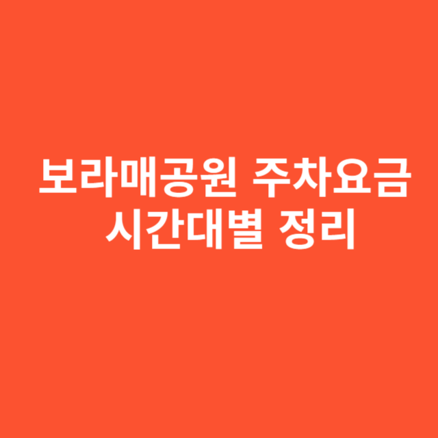 보라매공원 주차요금 시간대별 정리