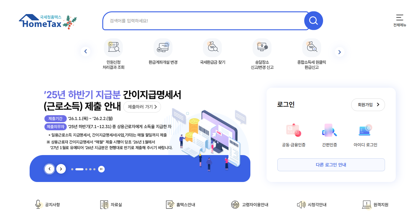 2026 연말정산 간소화서비스 오픈일