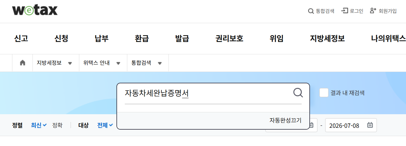 자동차세 완납증명서 인터넷발급 (위택스)