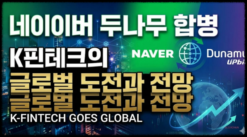 네이버 두나무 합병