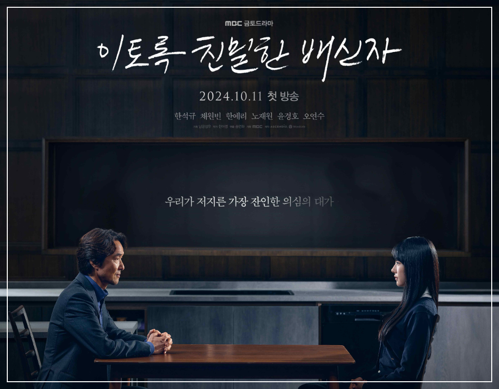 이토록 친밀한 배신자 몇부작, 원작, 결말 예상, 줄거리와 등장인물 총정리!