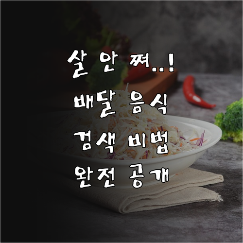 건강한 배달 음식 주문을 위한 검색 ..