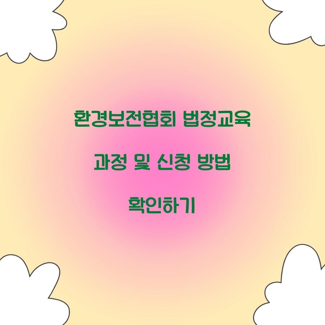 환경보전협회 법정교육
