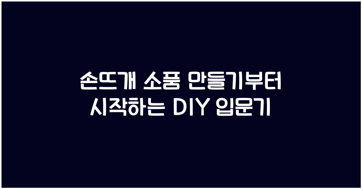 손뜨개 소품 만들기