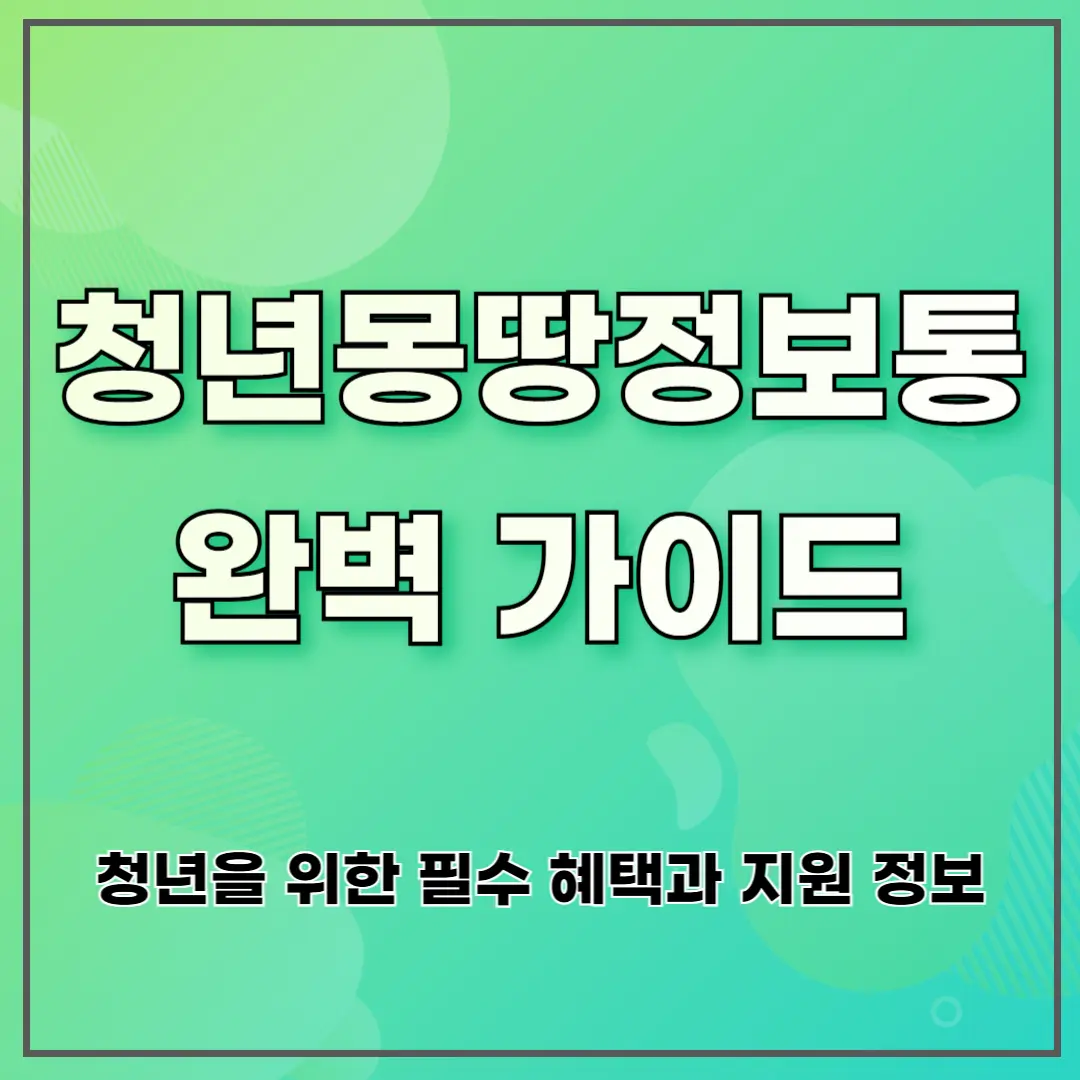 청년몽땅정보통 완벽 가이드 ❘ 청년을 위한 필수 혜택과 지원 정보