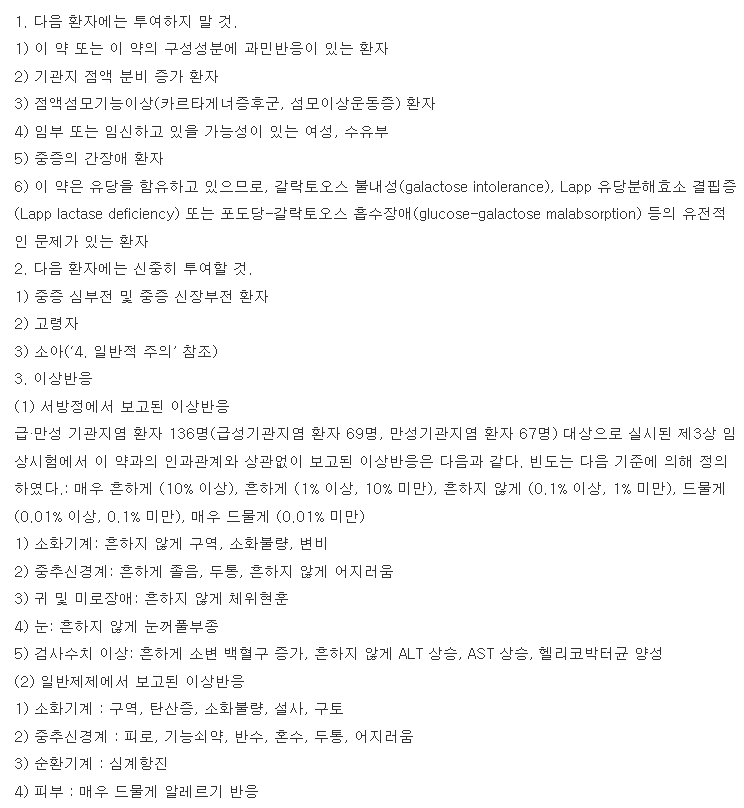 피드로씨알서방정 복용 주의사항