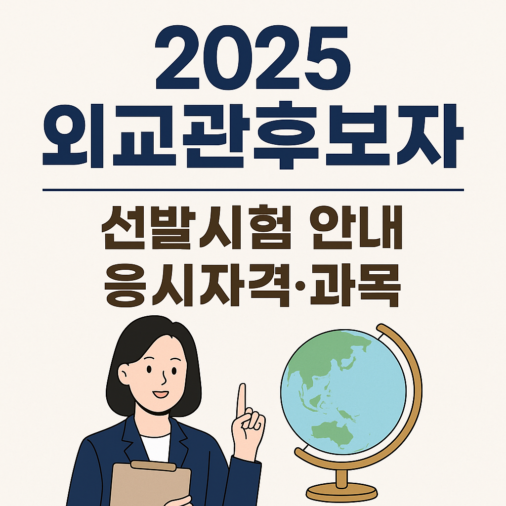 2025 외교관후보자 선발시험 일정 요약 썸네일