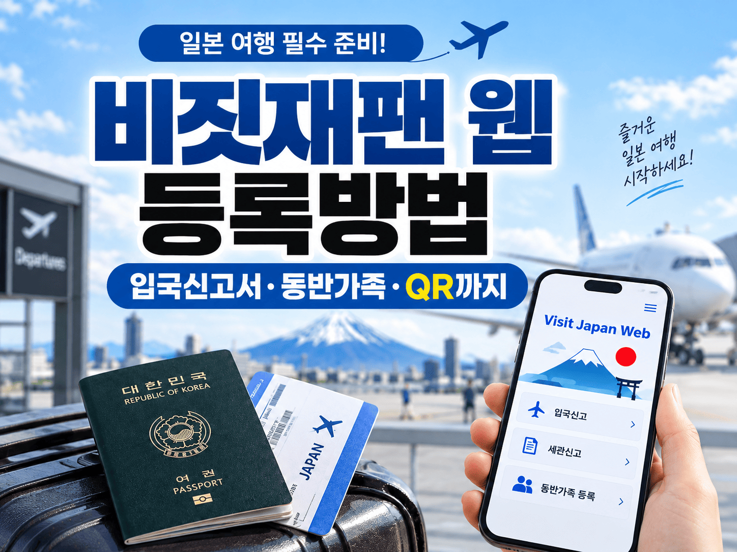 일본 입국 전 여권과 스마트폰의 비짓재팬 QR코드를 확인하는 여행 준비 장면