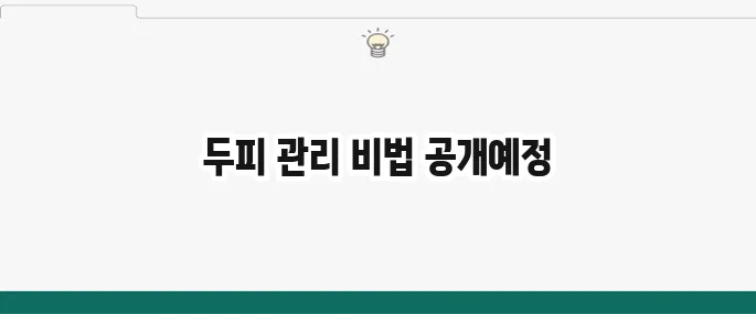 머리 빨리 기르는 법: 효과적인 두피 관리와 영양제 추천