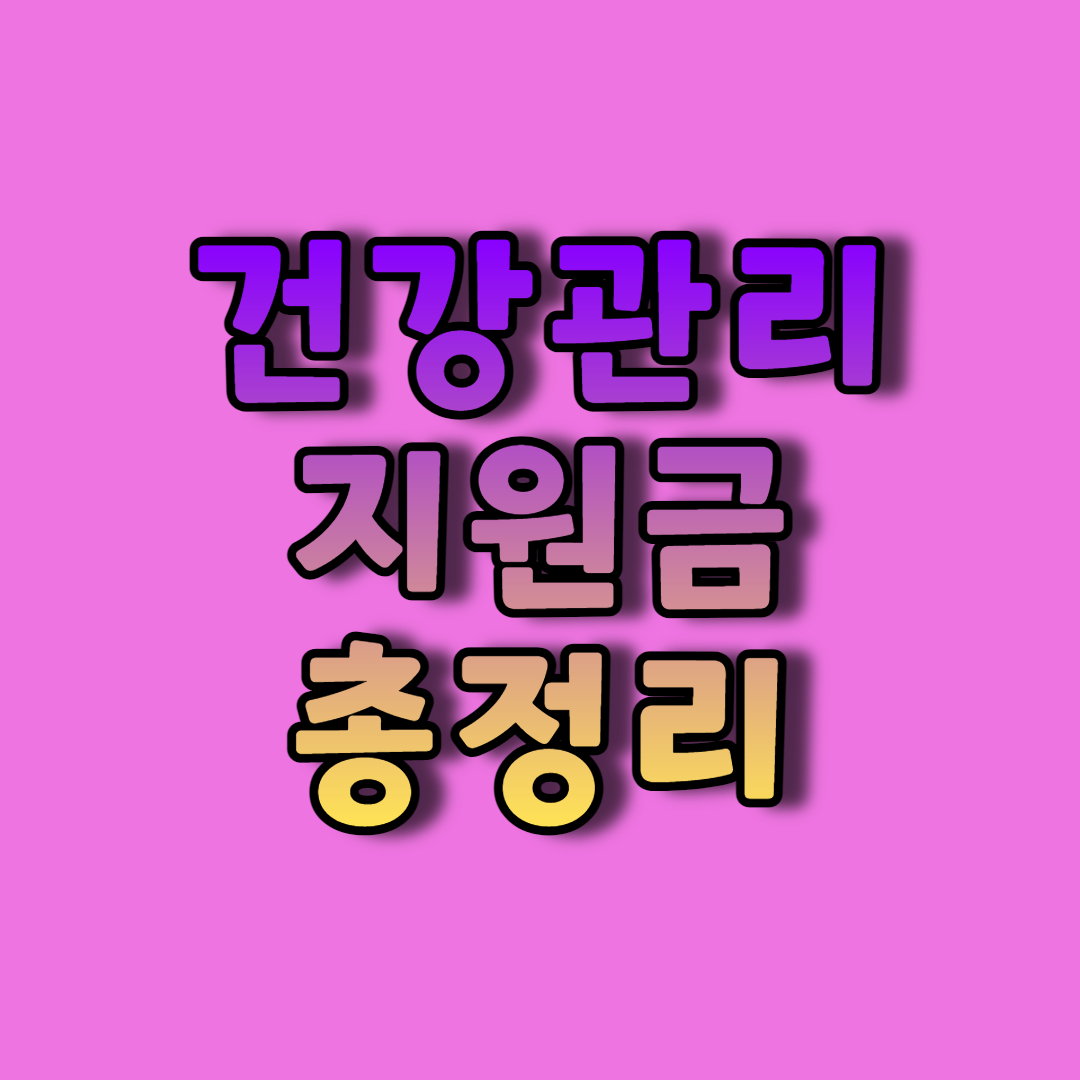건강관리 지원금 