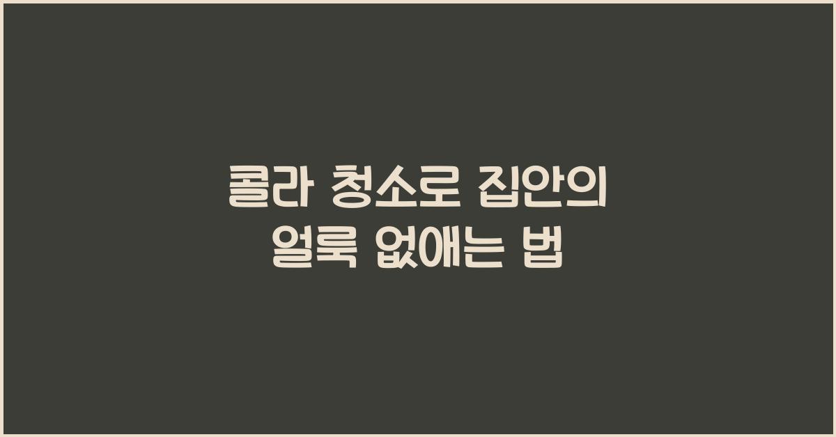 콜라 청소