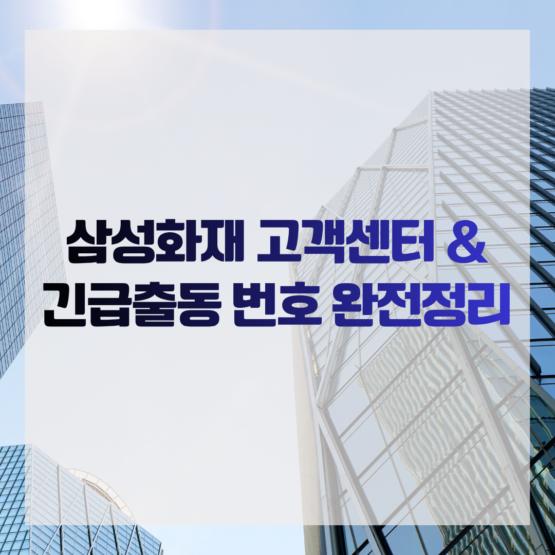 삼성화재 고객센터 & 긴급출동 번호 완전정리