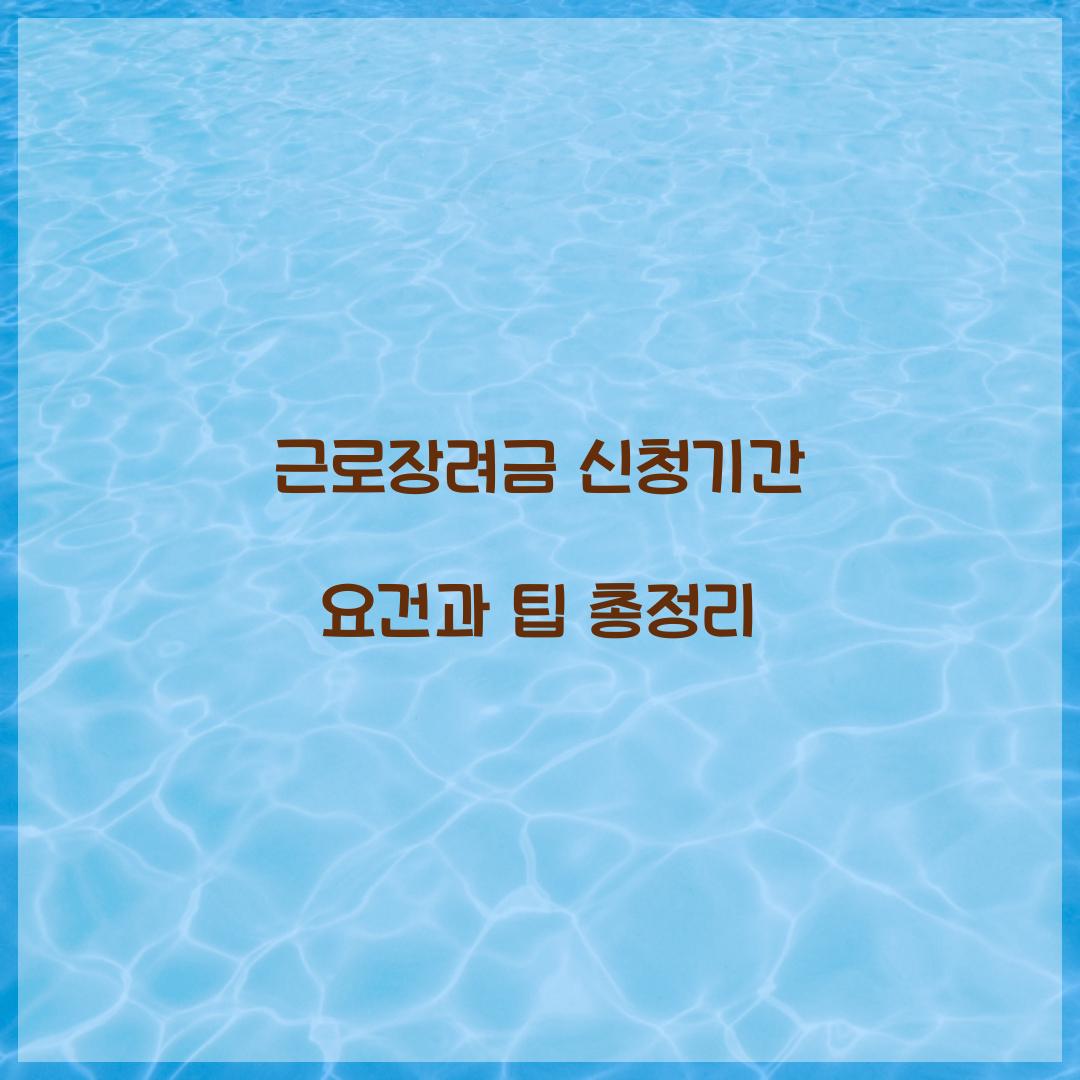 근로장려금 신청기간