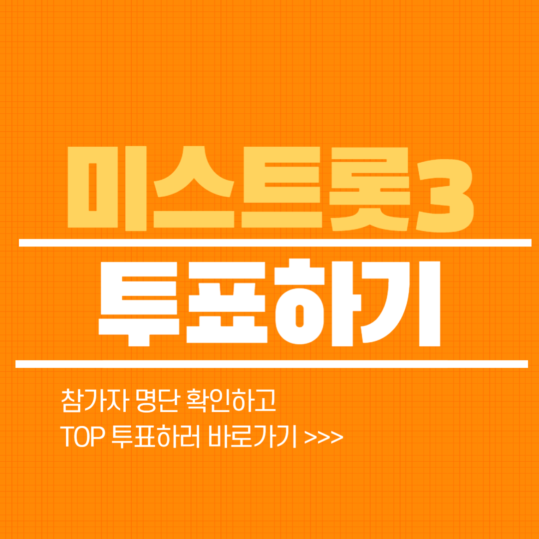 미스트롯3 재방송 다시보기 투표하기
