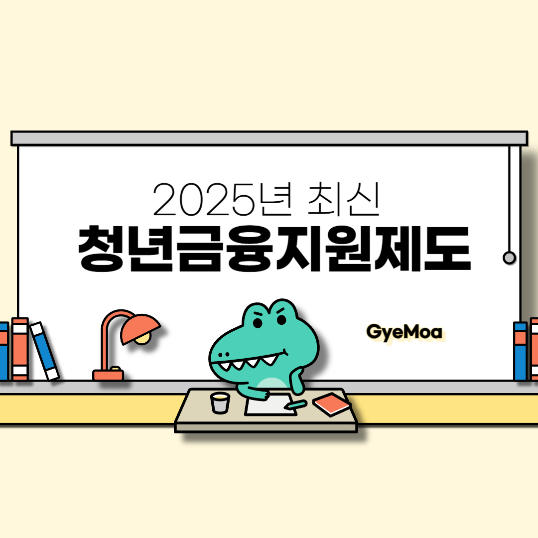 2025년-최신-청년금융지원제도