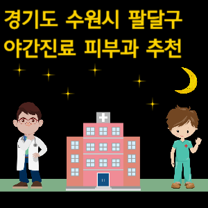 수원시 팔달구 야간진료 피부과 병원 추천