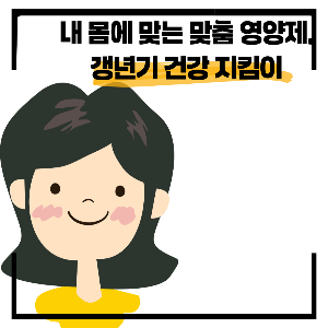 갱년기 영양제