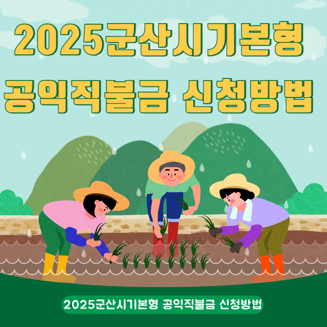 2025군산시기본형 공익직불금 신청방법,신청기간및혜택