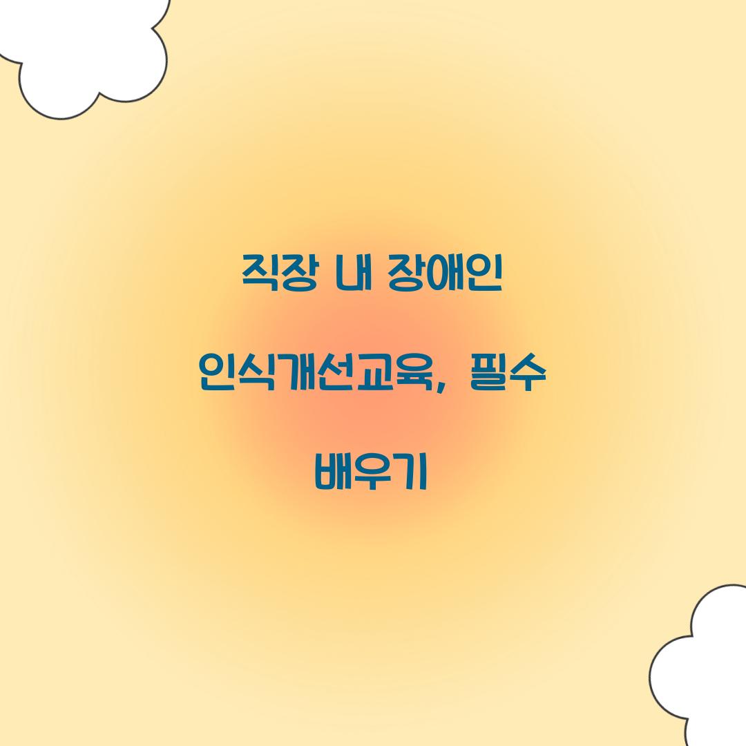 직장 내 장애인 인식개선교육