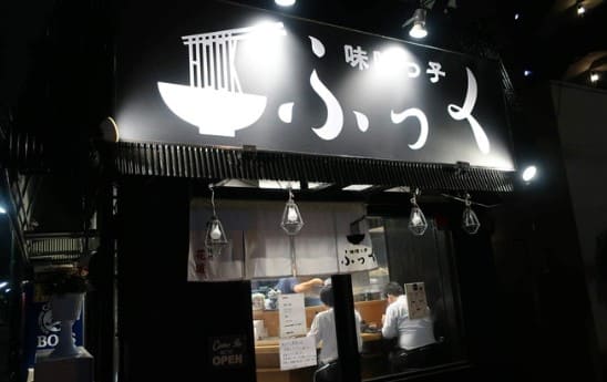 검은색 간판에 훗쿠라고 적혀 있는 식당 입구