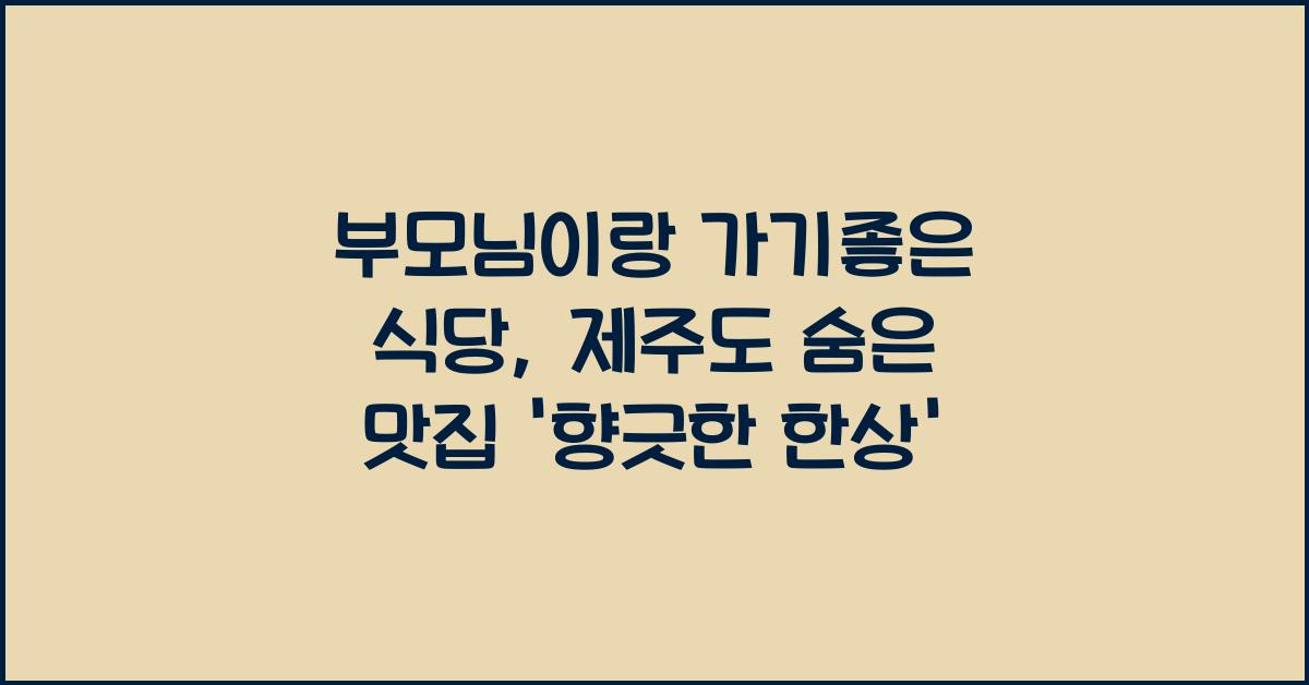 부모님이랑 가기좋은 식당