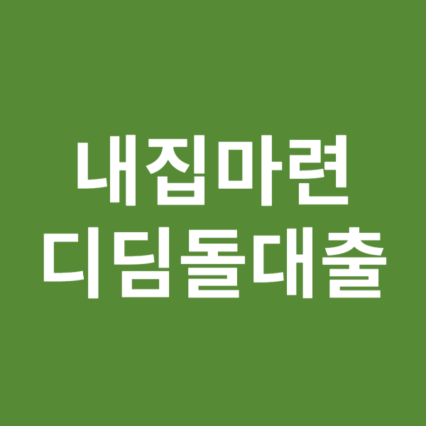 내집마련 디딤돌 대출