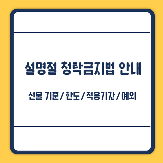 설명절 청탁금지법