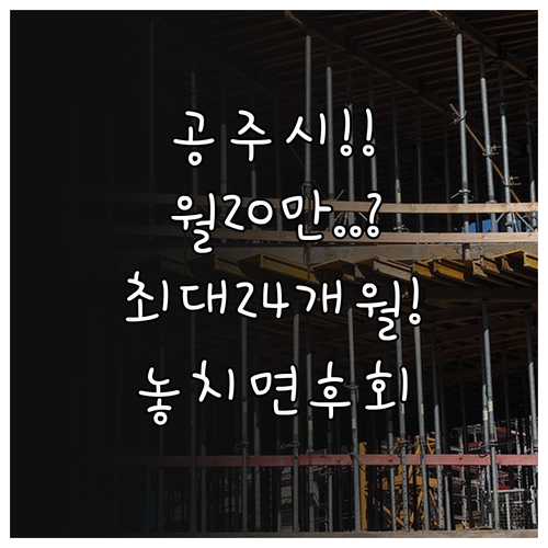 공주시 청년월세 지원 2026년 기준..