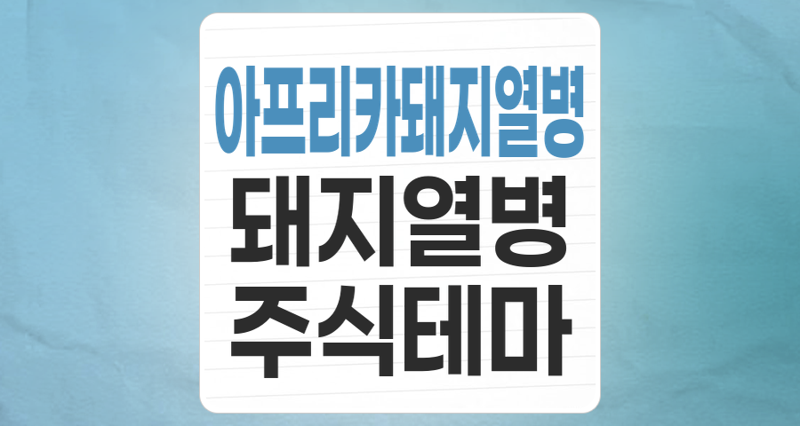 아프리카 돼지열병(ASF) 테마주, 위기 속 기회를 찾아서