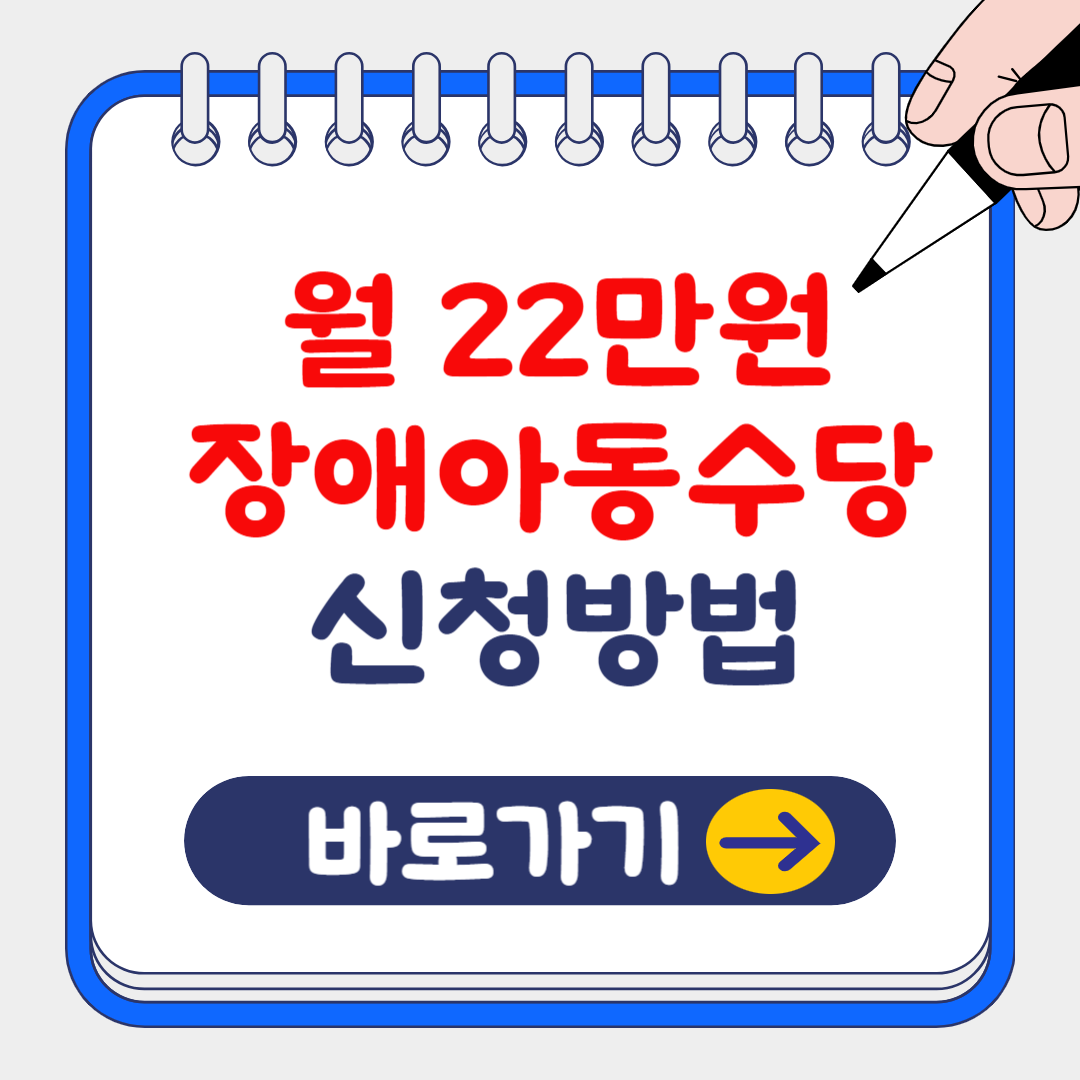 장애아동수당 최대 월22만원 온라인 신청방법 및 제출서류