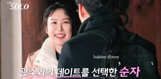 광수를 선택한 순자