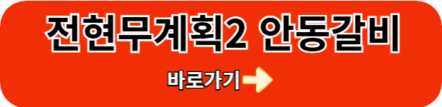전현무계획2-안동갈비