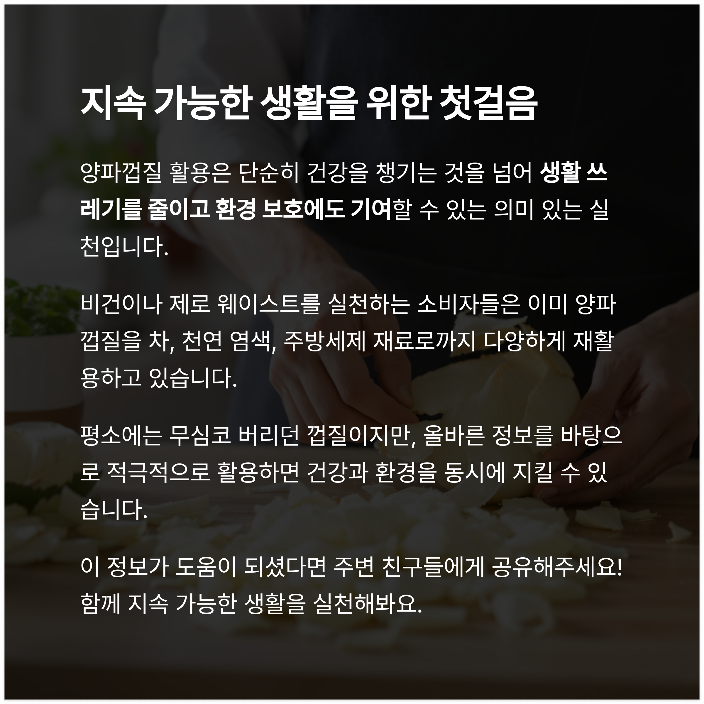 양파껍질 재활용과 환경