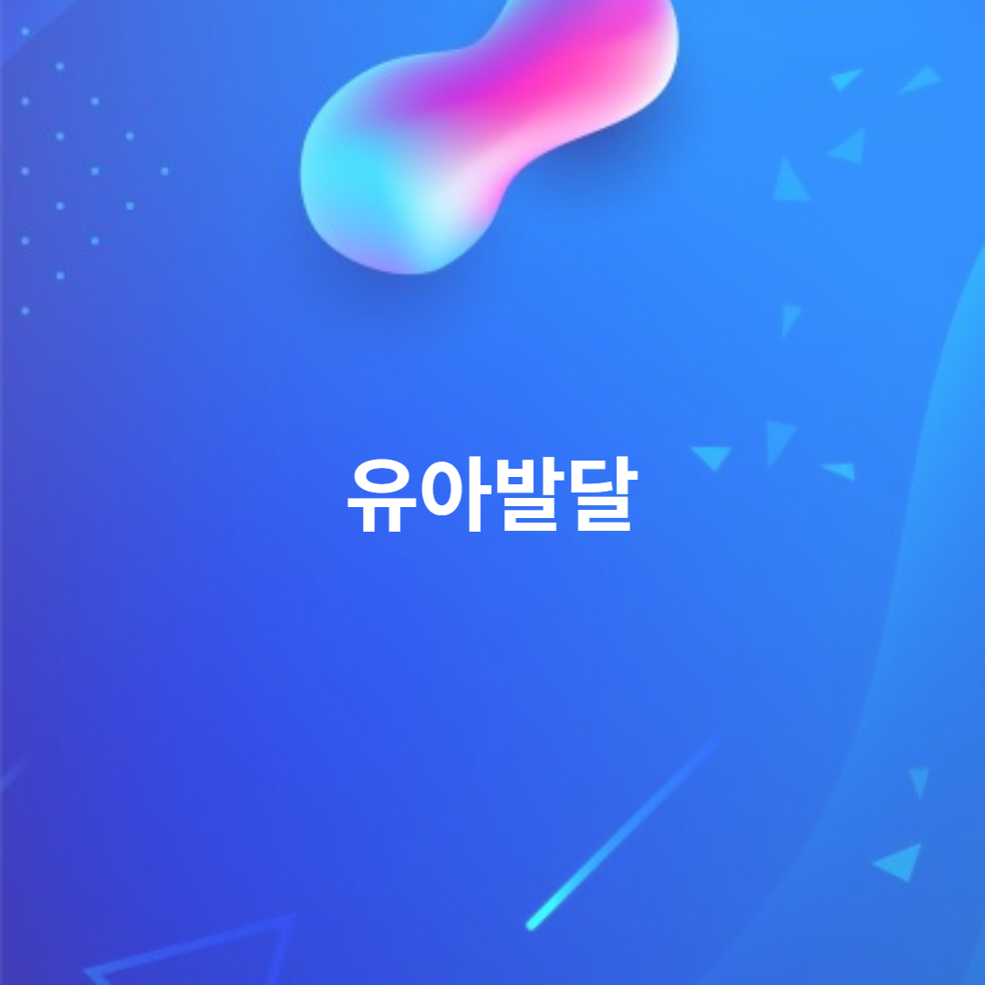 유아발달
