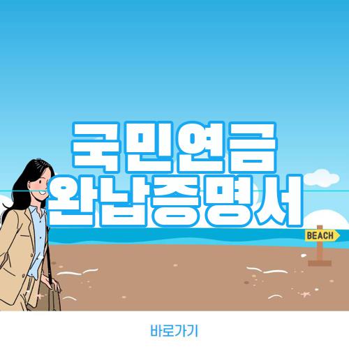 국민연금 완납증명서