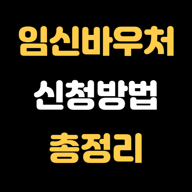 임신바우처 신청방법 - 썸네일