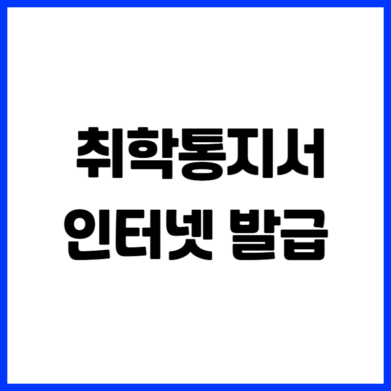 2025학년 취학통지서 인터넷 발급 방법 (온라인 제출 가능!)