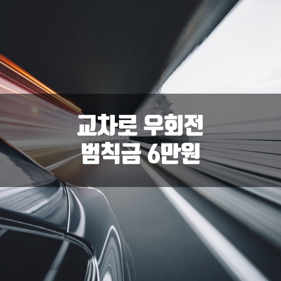 교차로 우회전 일시 정지 위반 시 범칙금 6만원