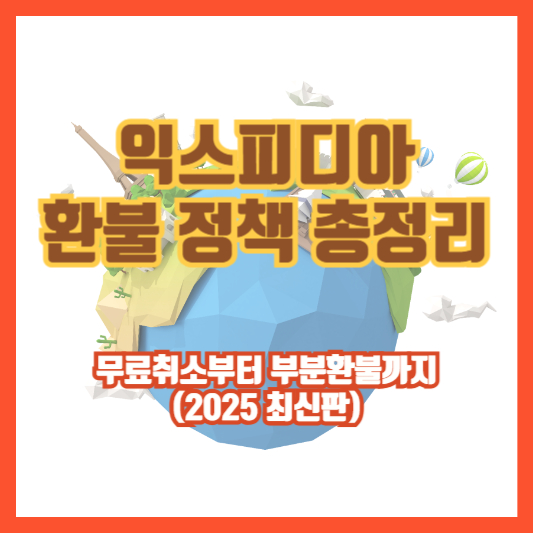 익스피디아 환불 정책 총정리|무료취소부터 부분환불까지 (2025 최신판)