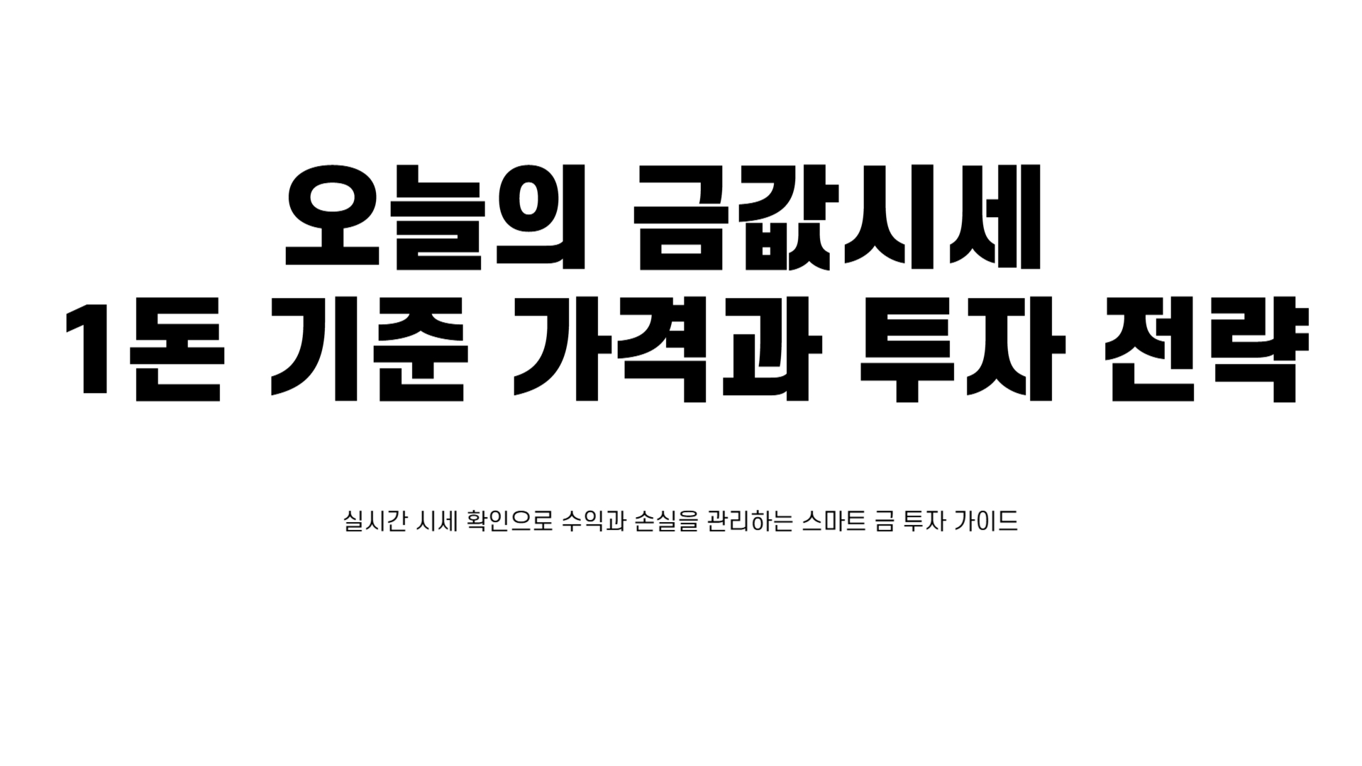 오늘의 금값시세