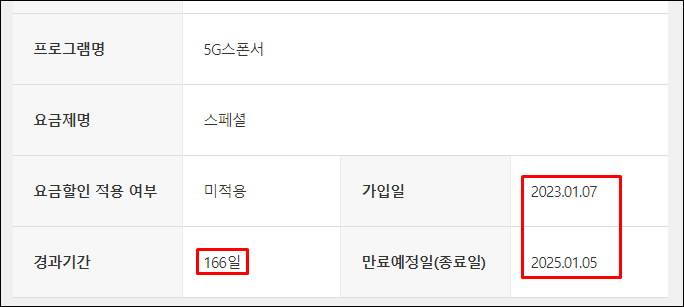 KT 요금제 변경 위약금 확인 방법3