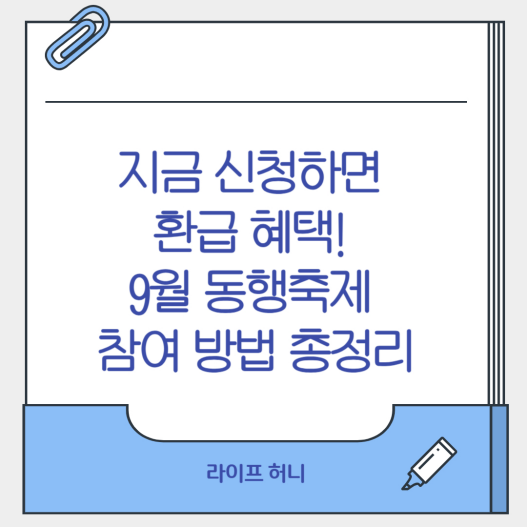 9월 동행축제 참여 방법 총정리