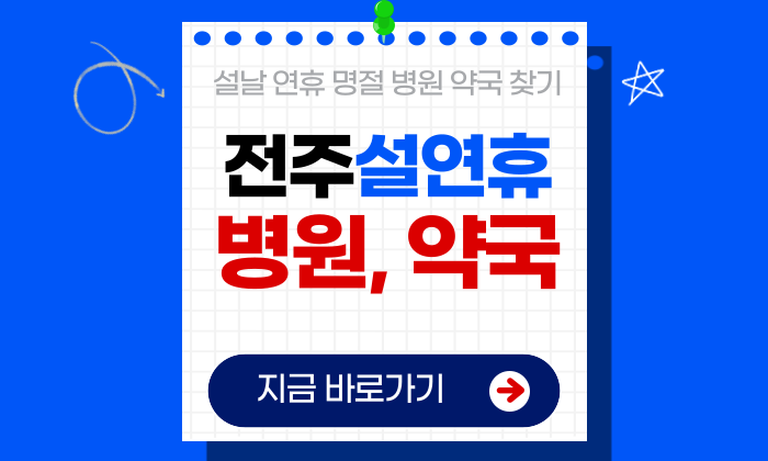 전주 설연휴 병원