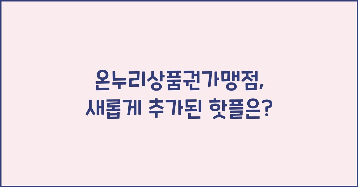 온누리상품권가맹점